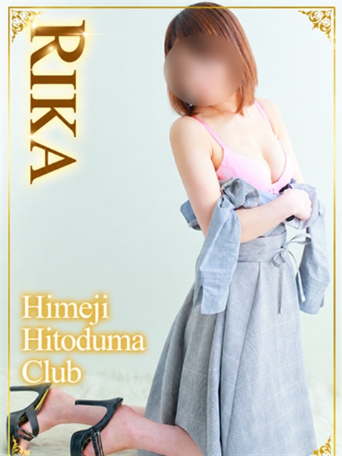 姫路人妻クラブ りか