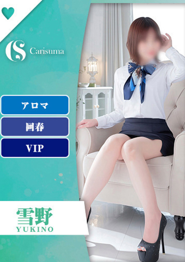 徳島ファッションヘルス  カリスマ 雪野【エステ限定】