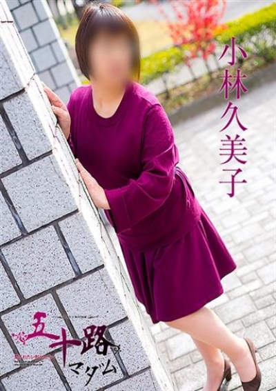 五十路マダム 福山店 小林久美子