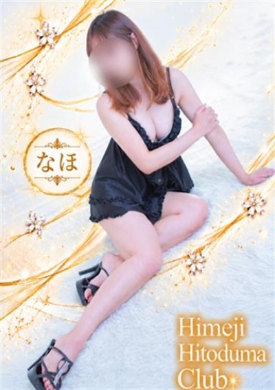 姫路人妻クラブ なほ