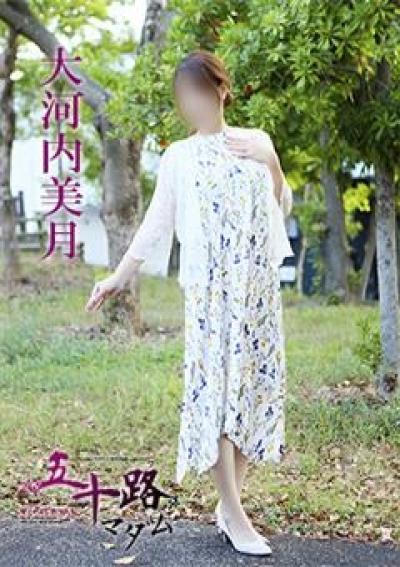 五十路マダム 愛されたい熟女たち 高松店 大河内美月