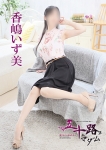 香嶋いず美