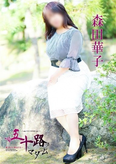 五十路マダム 愛されたい熟女たち 高松店 森田華子