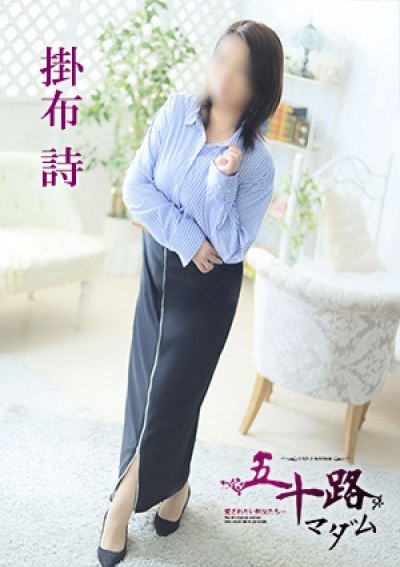五十路マダム 愛されたい熟女たち 高松店 掛布詩
