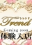 十恋人(トレンド) 藤森