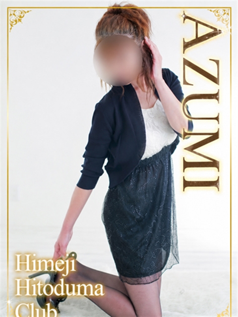 姫路人妻クラブ あずみ