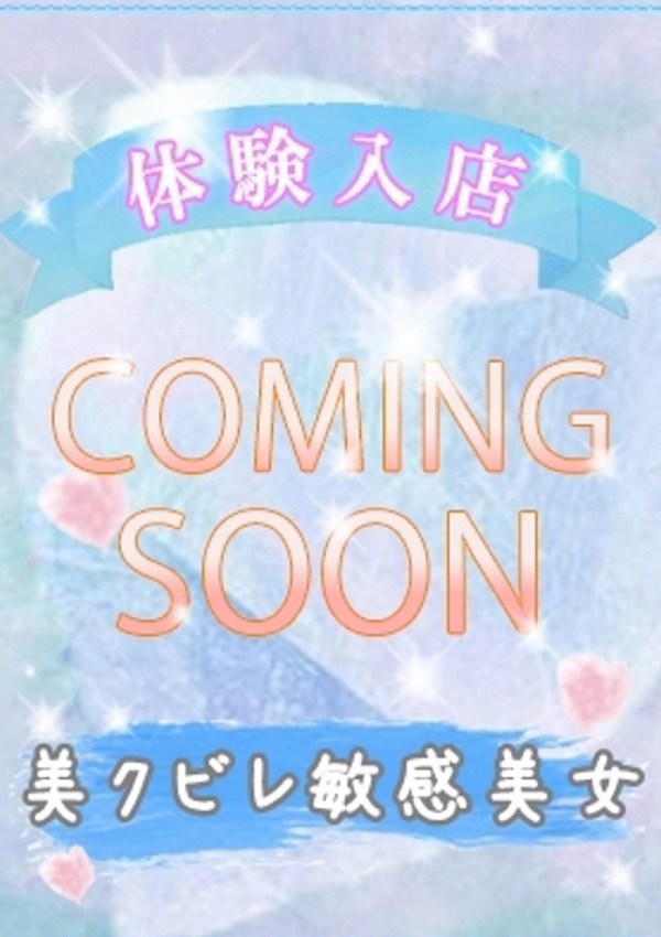 潮妻びしょぬれオフィス 体験入店