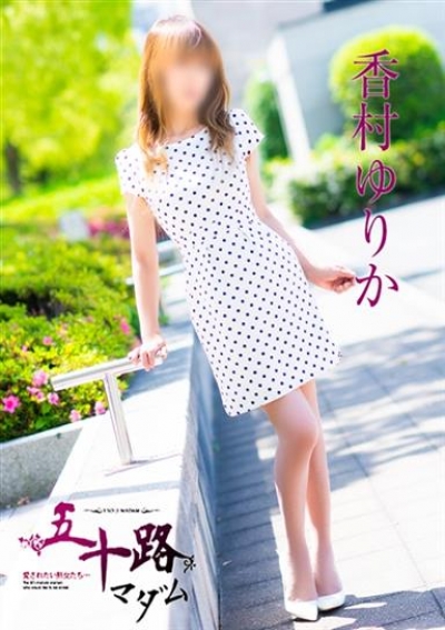 五十路マダム 倉敷店 香村ゆりか