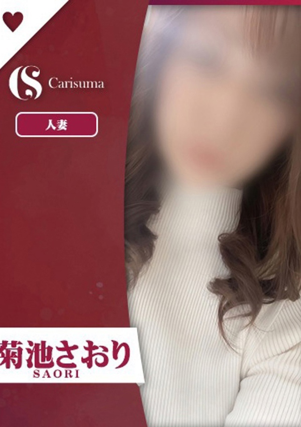 徳島ファッションヘルス カリスマ 菊池 さおり