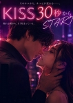 即!KISS30秒