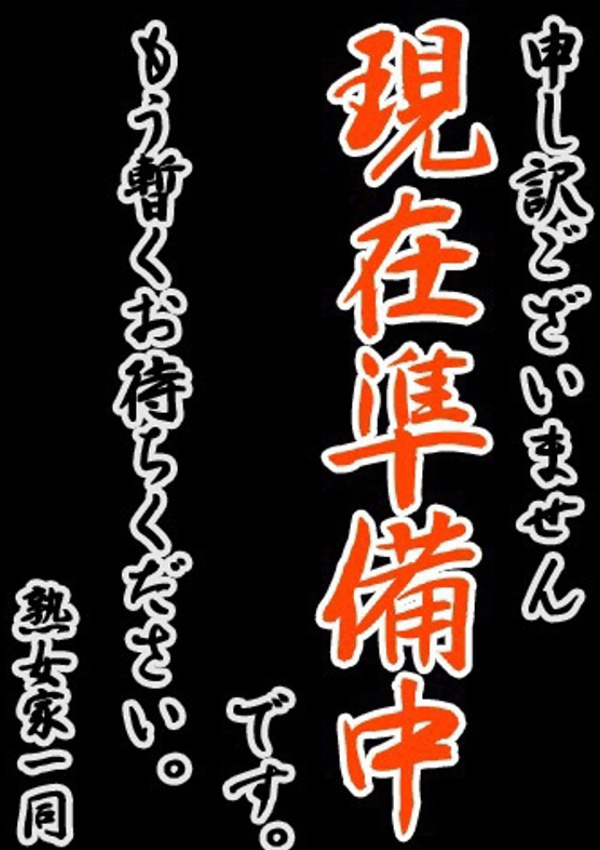熟女家 豊中蛍池店 せり