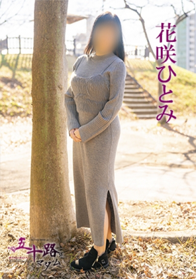 五十路マダム 愛されたい熟女たち 高松店 花咲ひとみ
