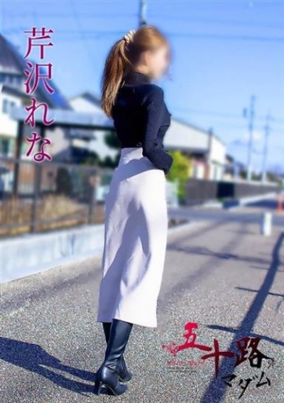 五十路マダム 岐阜店 芹沢れな