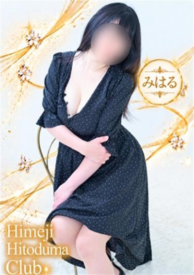 姫路人妻クラブ みはる