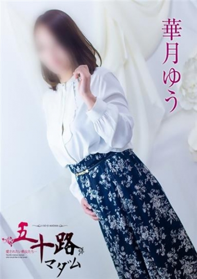 五十路マダム 浜松店 華月ゆう