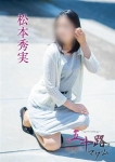 松本秀実