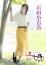 五十路マダム 愛されたい熟女たち 高松店 石田小百合