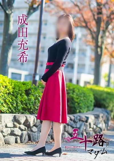 五十路マダム 倉敷店 成田充希