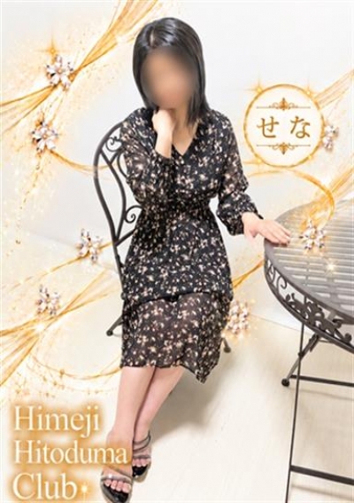 姫路人妻クラブ せな