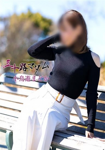 五十路マダム 浜松店 小鳥遊まどか