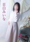 目白みいな