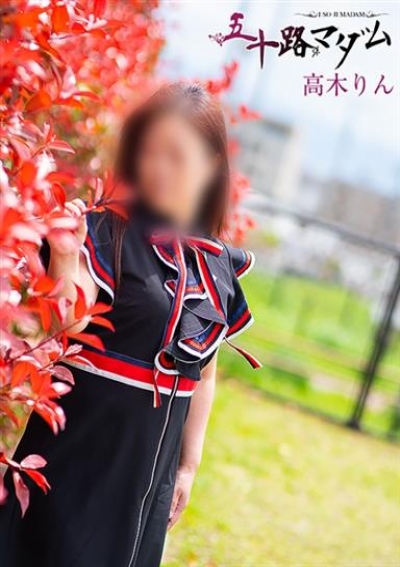 五十路マダム 浜松店 高木りん