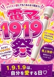 電マで1919祭