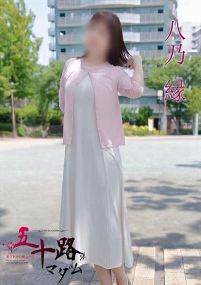 五十路マダムエクスプレス船橋店(カサブランカグループ) 八乃縁