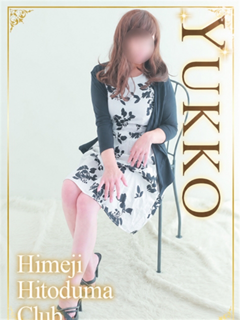 姫路人妻クラブ ゆっこ