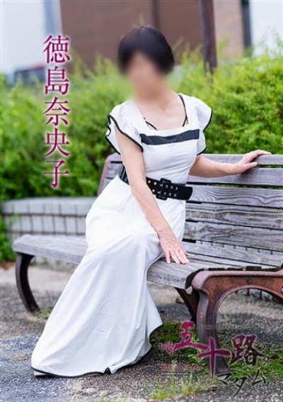 五十路マダム 愛されたい熟女たち 高松店 徳島奈央子