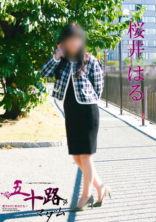 五十路マダム 博多店 桜井はる