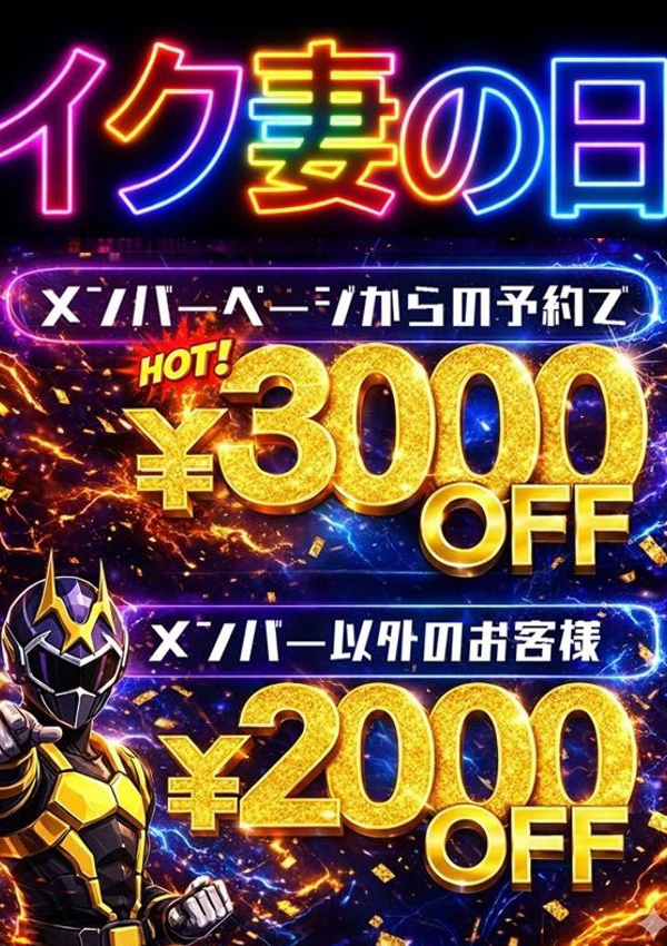 素人妻御奉仕倶楽部 Hips松戸店 イク妻の日