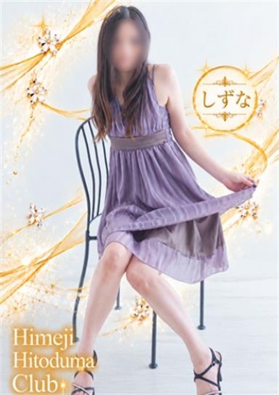 姫路人妻クラブ しずな