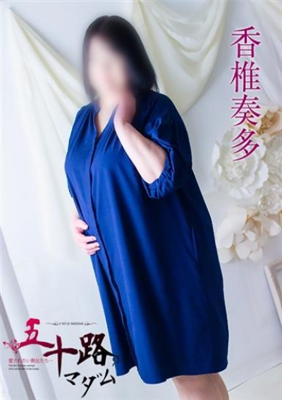 五十路マダム 浜松店 香椎奏多