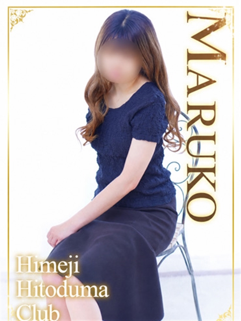 姫路人妻クラブ まるこ