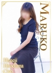 まるこ