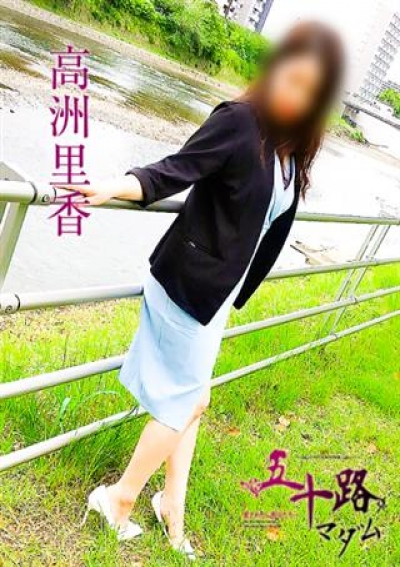 五十路マダム 倉敷店 高洲里香