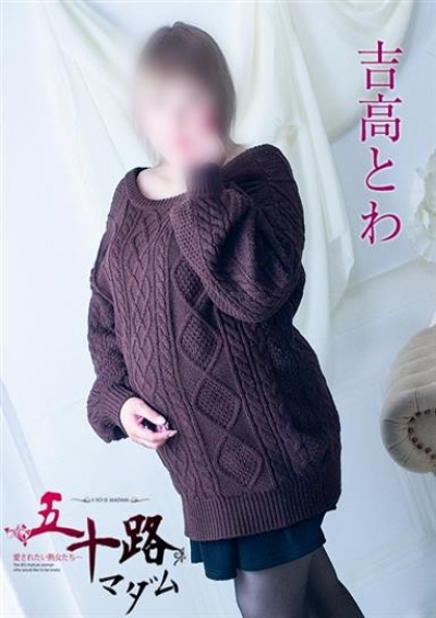 五十路マダム 浜松店 吉高とわ