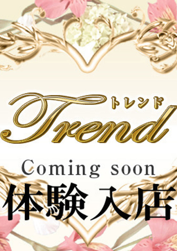 十恋人(トレンド) 北森