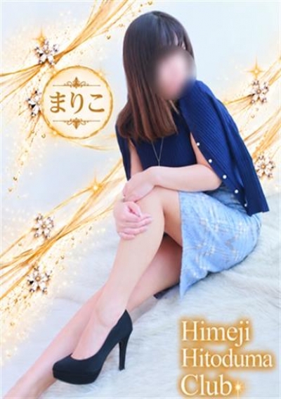 姫路人妻クラブ まりこ