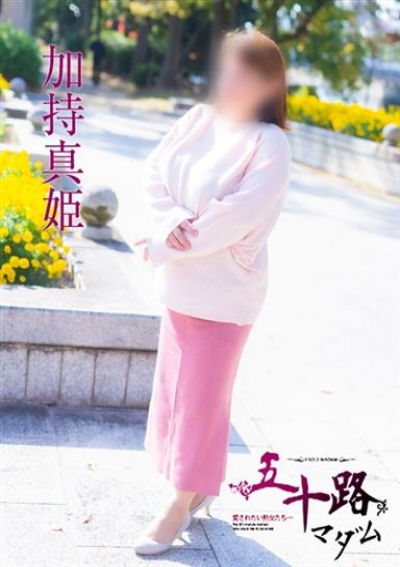 五十路マダム 岡山店 加持真姫