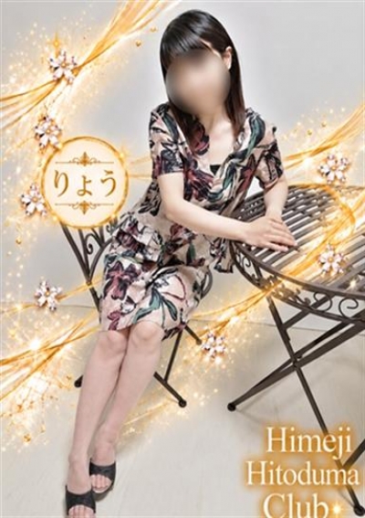 姫路人妻クラブ りょう