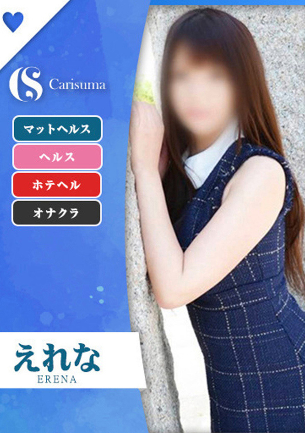 徳島ファッションヘルス  カリスマ えれな