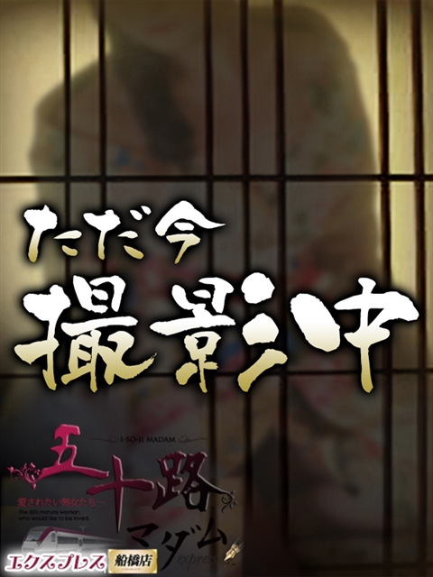 五十路マダムエクスプレス船橋店(カサブランカグループ) 永原マリ子