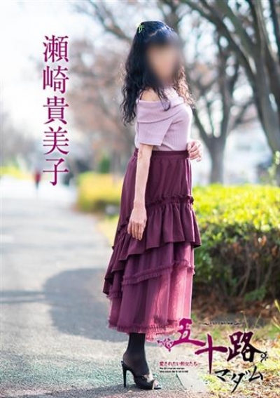 五十路マダム 岡山店 瀬崎貴美子