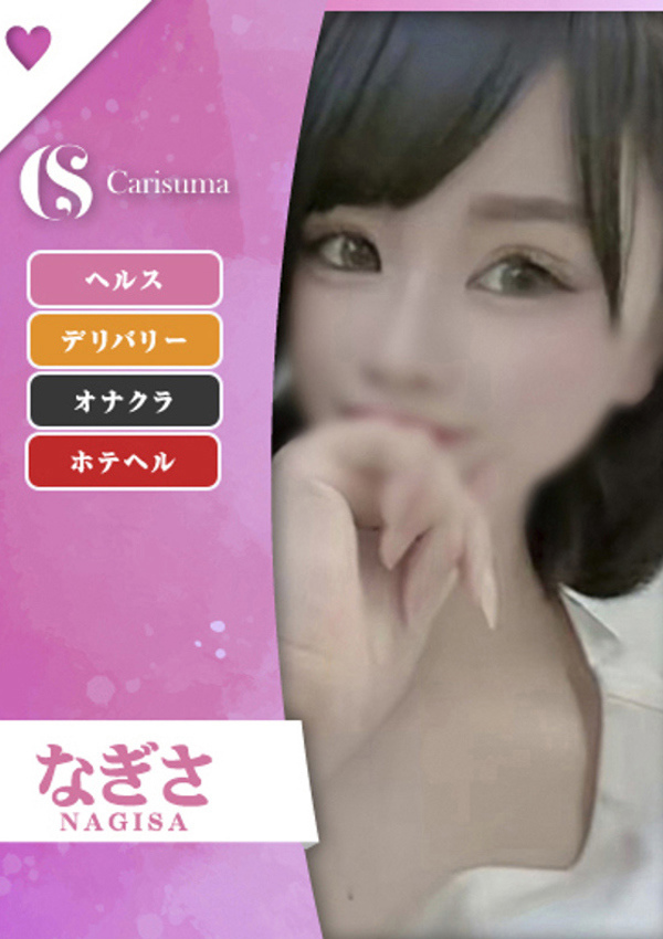徳島ファッションヘルス  カリスマ なぎさ