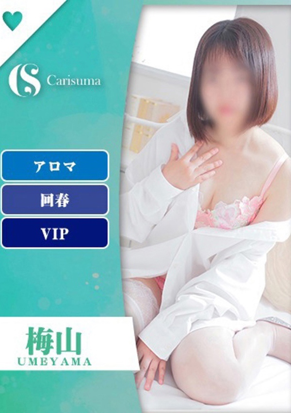 徳島ファッションヘルス  カリスマ 梅山【エステ限定】