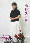 小林まさみ