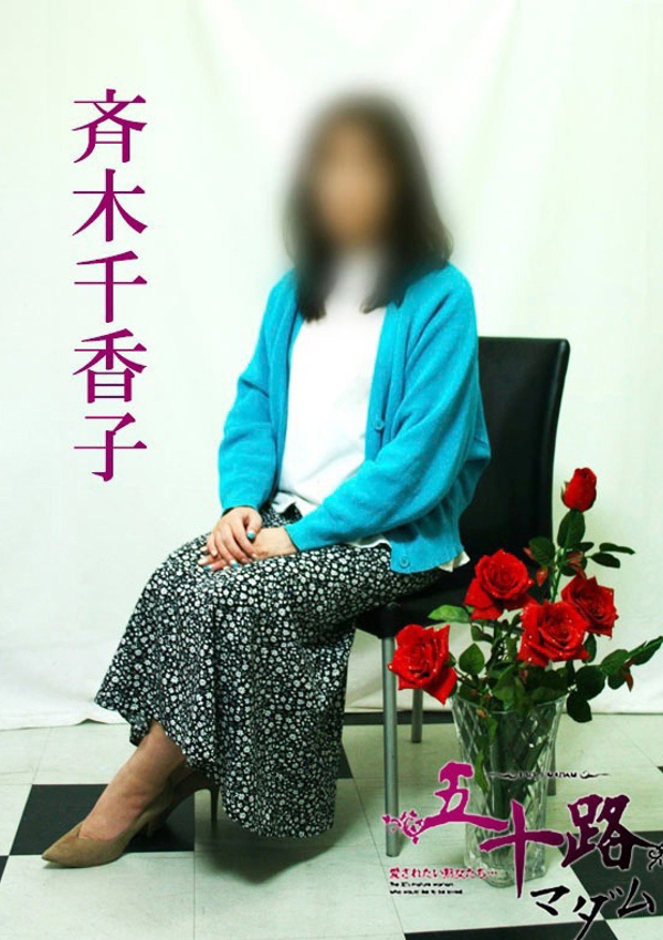 五十路マダム 博多店 斉木千香子