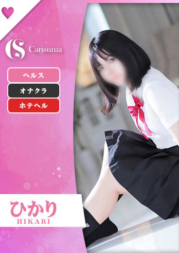 徳島ファッションヘルス  カリスマ ひかり